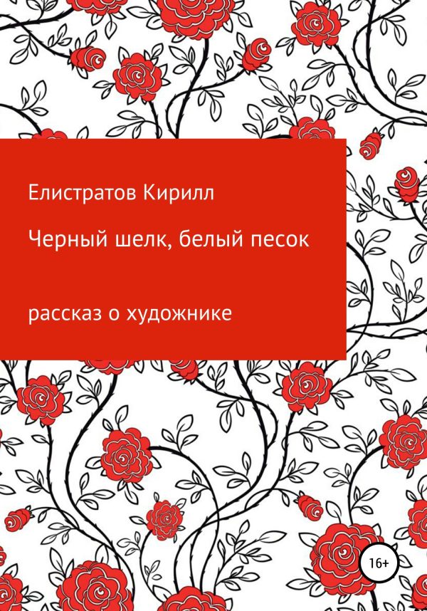 Обложка книги «Черный шелк, белый песок»