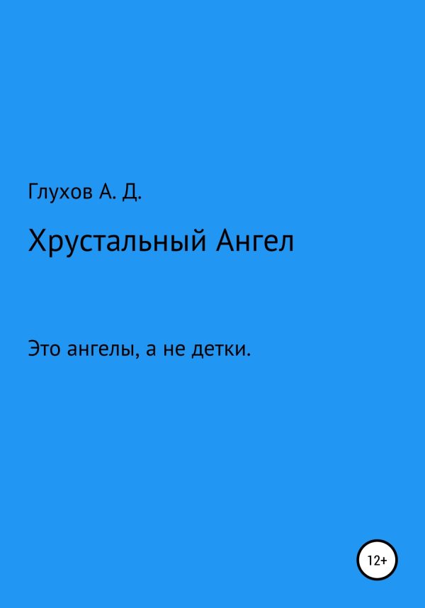 Обложка книги «Хрустальный Ангел»