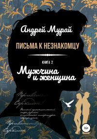 Обложка книги «Мужчина и женщина»