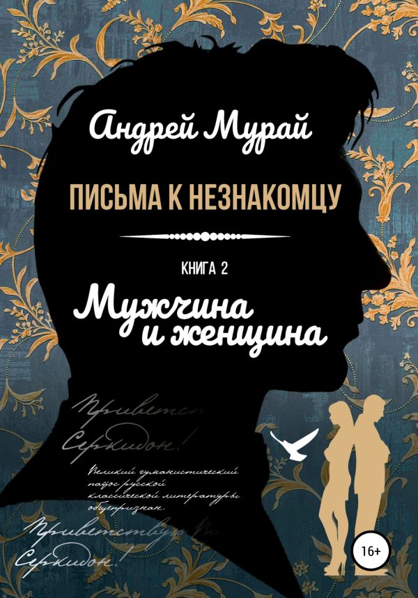 Обложка книги «Мужчина и женщина»