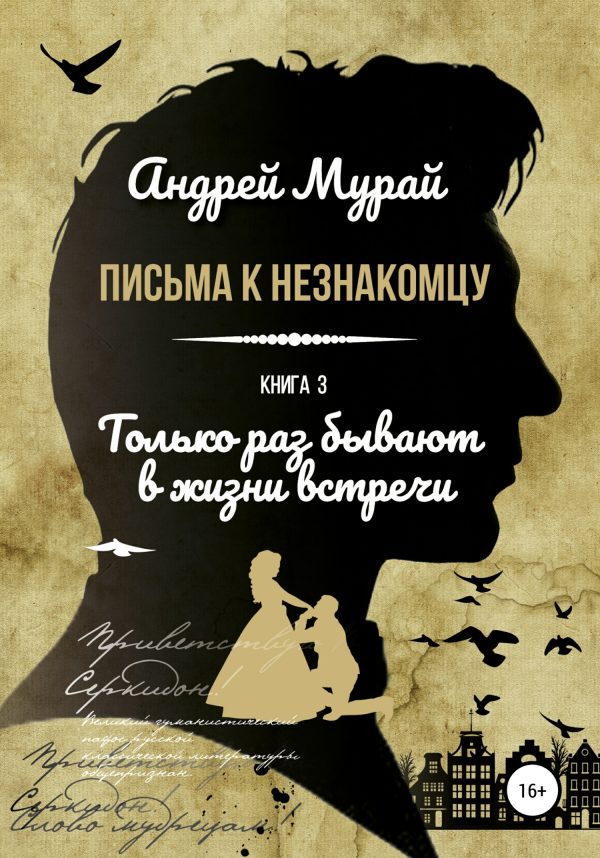 Обложка книги «Только раз бывают в жизни встречи»