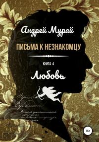 Обложка книги «Любовь»
