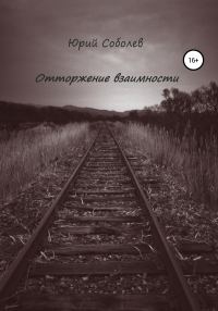 Обложка книги «Отторжение взаимности»