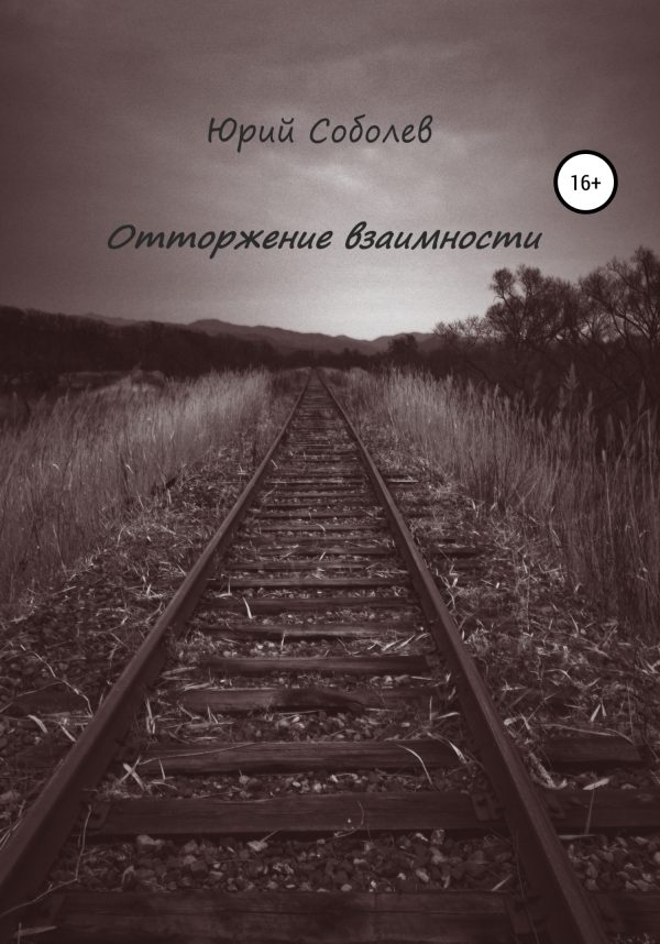 Обложка книги «Отторжение взаимности»