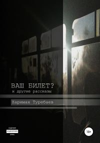Обложка книги «Ваш билет?»