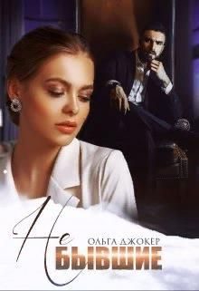 Обложка книги «Не бывшие»