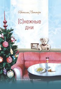 Обложка книги «(С)нежные дни»