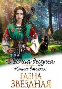 Обложка книги «Лесная ведунья 2»
