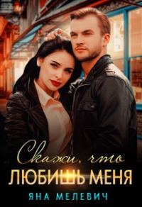 Обложка книги «Скажи, что любишь меня»