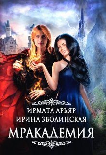Обложка книги «Мракадемия»