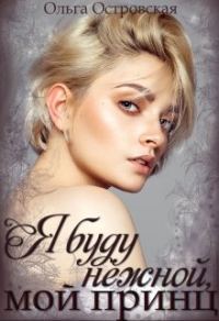 Обложка книги «Я буду нежной, мой принц»