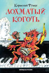 Обложка книги «Лохматый Коготь»