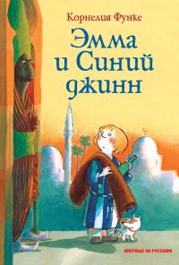 Обложка книги «Эмма и Синий джинн»