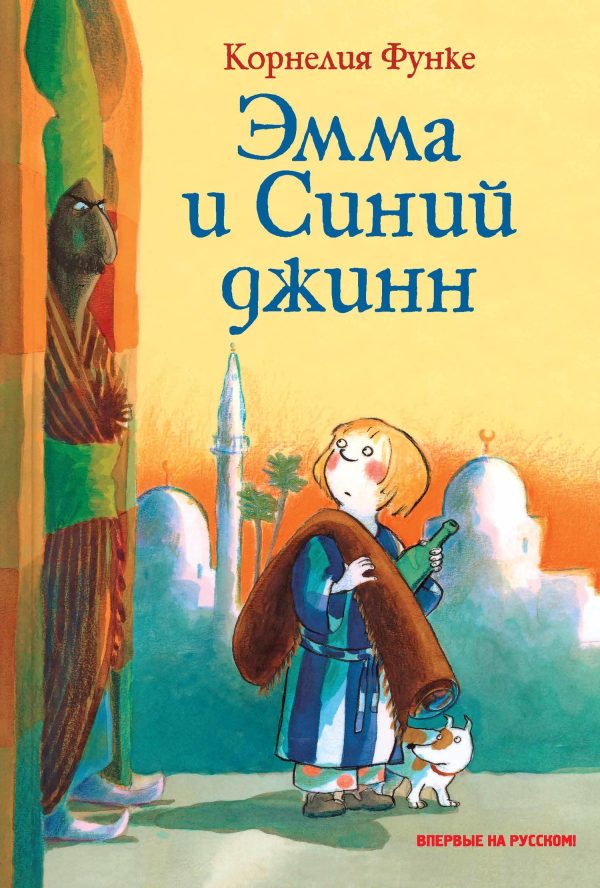 Обложка книги «Эмма и Синий джинн»