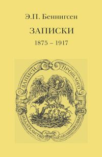 Обложка книги «Записки. 1875–1917»