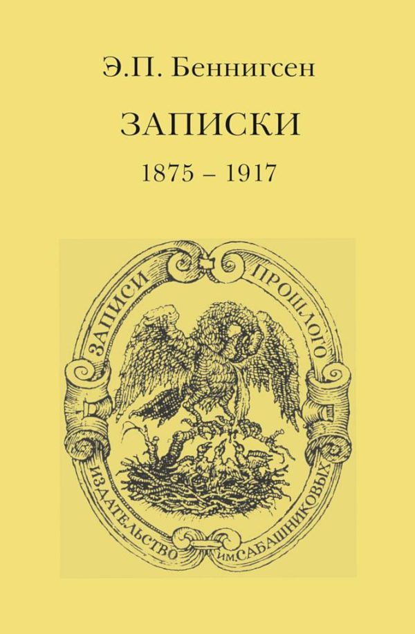 Обложка книги «Записки. 1875–1917»