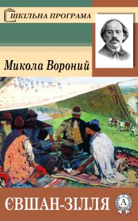 Обложка книги «Євшан-Зілля»