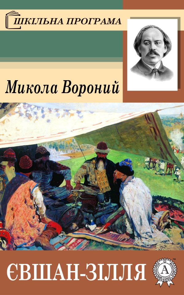Обложка книги «Євшан-Зілля»