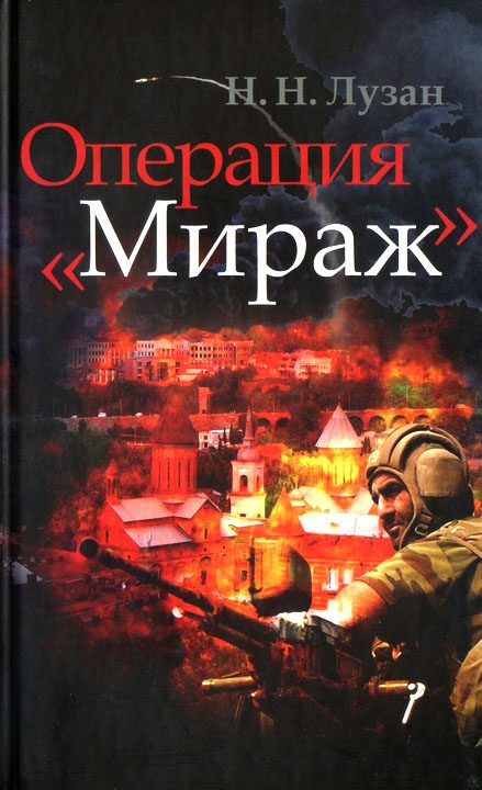 Обложка книги «Операция «Мираж»»