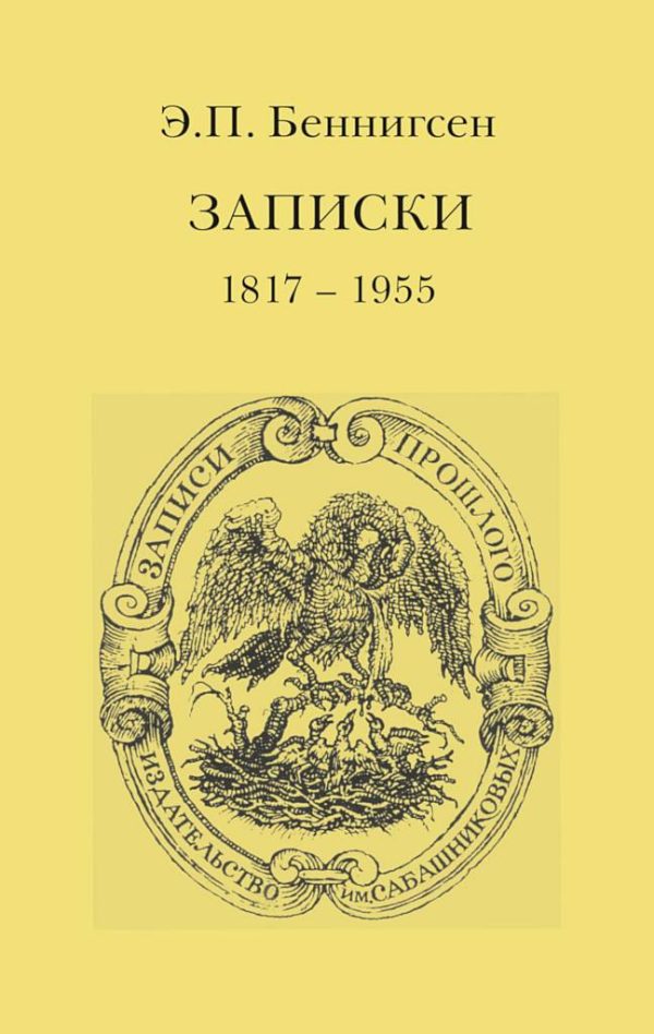 Обложка книги «Записки. 1917–1955»
