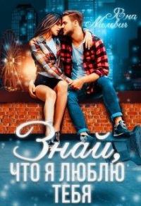Обложка книги «Знай, что я люблю тебя»