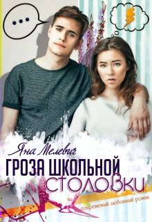 Обложка книги «Гроза школьной столовки»
