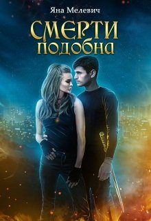 Обложка книги «Смерти подобна»
