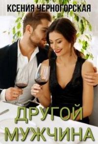 Обложка книги «Другой мужчина»