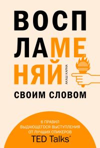 Обложка книги «Воспламеняй своим словом. 6 правил выдающегося выступления от лучших спикеров TED Talks»