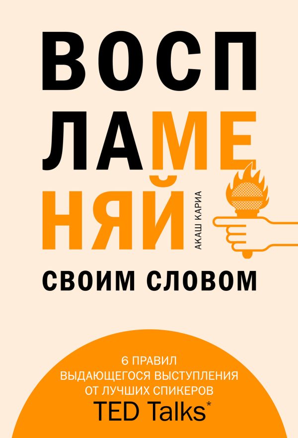Обложка книги «Воспламеняй своим словом. 6 правил выдающегося выступления от лучших спикеров TED Talks»