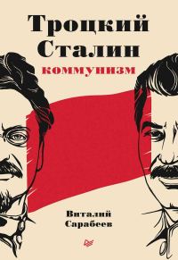 Обложка книги «Троцкий, Сталин, коммунизм»
