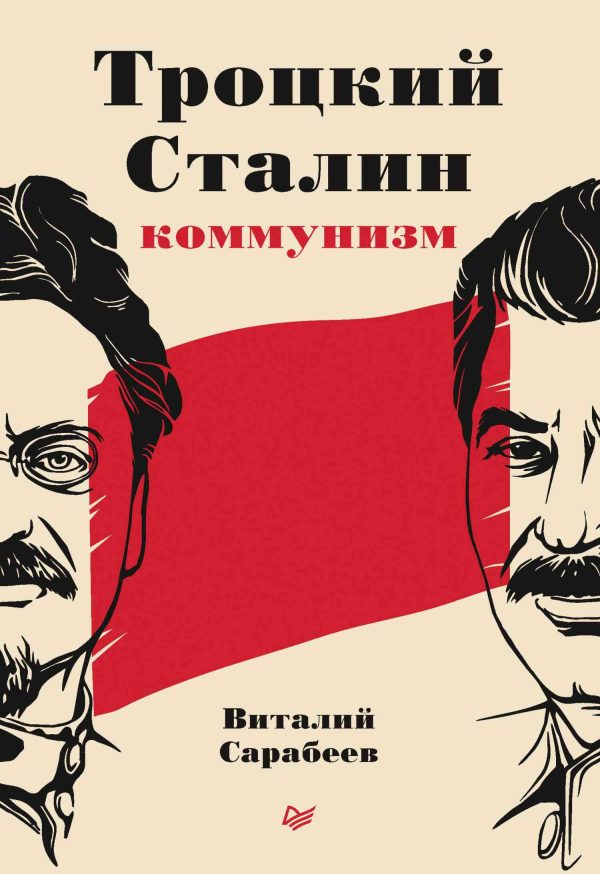 Обложка книги «Троцкий, Сталин, коммунизм»