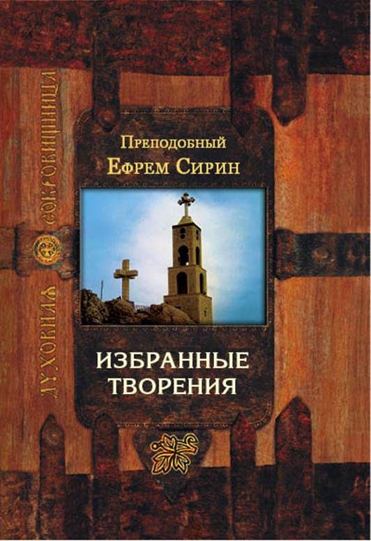 Обложка книги «Избранные творения»