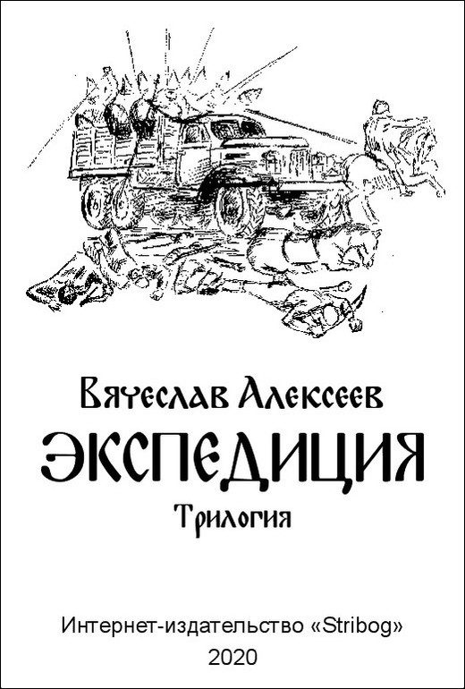 Обложка книги «Экспедиция. Трилогия»