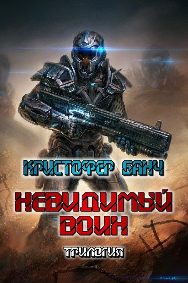 Обложка книги «Невидимый воин. Трилогия»