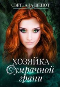 Обложка книги «Хозяйка сумрачной грани»