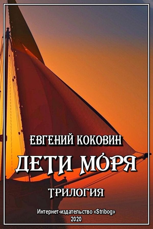 Обложка книги «Дети моря. Трилогия»