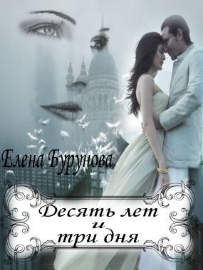 Обложка книги «Десять лет и три дня»