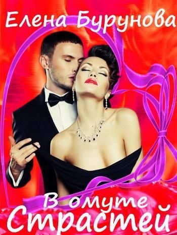 Обложка книги «В омуте страстей»
