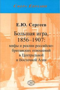Обложка книги «Большая игра, 1856–1907: мифы и реалии российско-британских отношений в Центральной и Восточной Азии»
