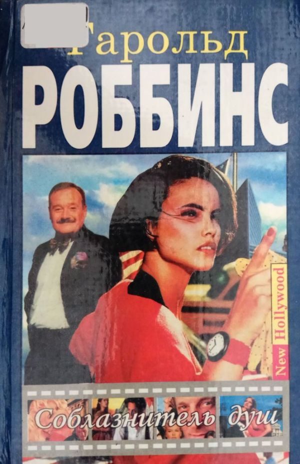 Обложка книги «Соблазнитель душ»