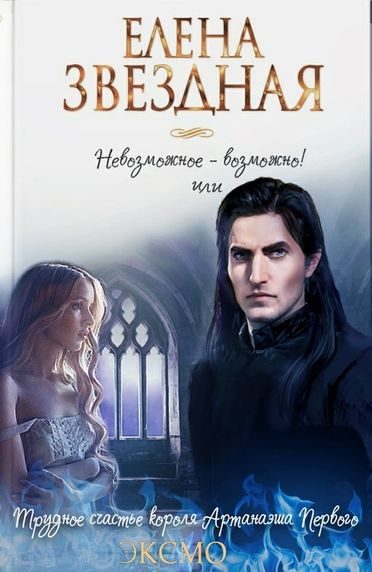 Обложка книги «Трудное счастье короля Артанаэша Первого»