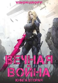 Обложка книги «Вечная Война. Книга II»