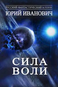 Обложка книги «Сила Воли»