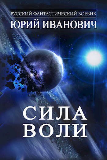 Обложка книги «Сила Воли»