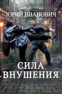 Обложка книги «Сила Внушения»