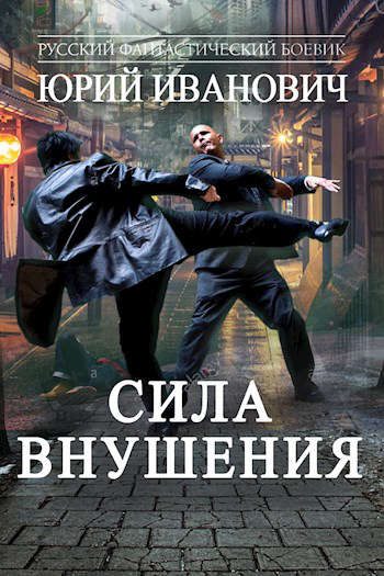 Обложка книги «Сила Внушения»