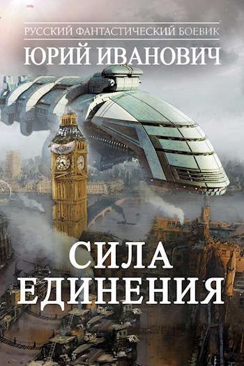 Обложка книги «Сила единения»