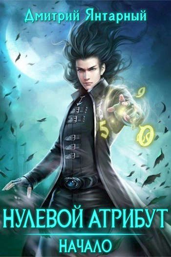 Обложка книги «Начало»