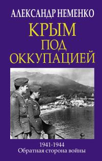 Обложка книги «Крым под оккупацией»